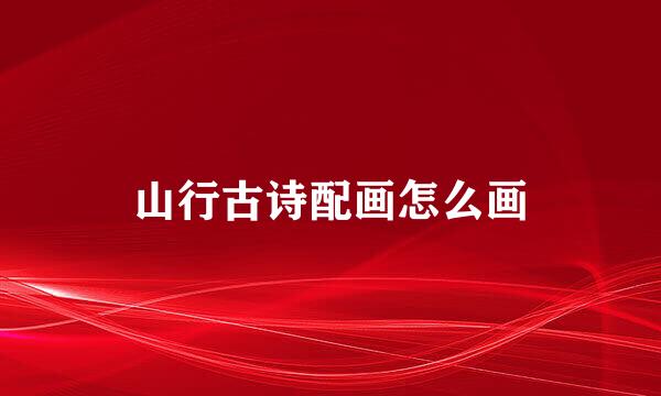 山行古诗配画怎么画