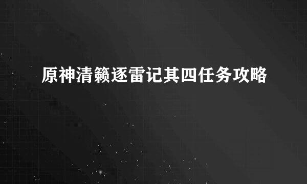 原神清籁逐雷记其四任务攻略