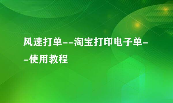 风速打单--淘宝打印电子单--使用教程