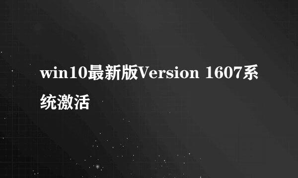 win10最新版Version 1607系统激活