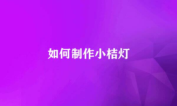 如何制作小桔灯