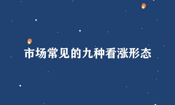 市场常见的九种看涨形态