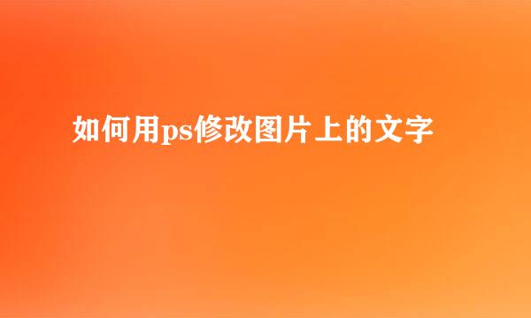 如何用ps修改图片上的文字