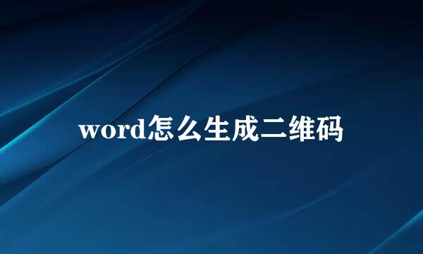 word怎么生成二维码
