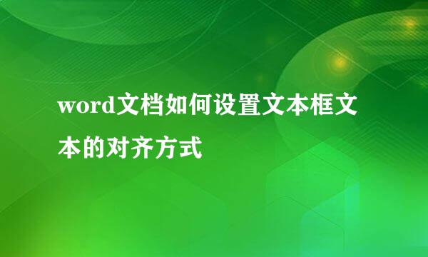 word文档如何设置文本框文本的对齐方式