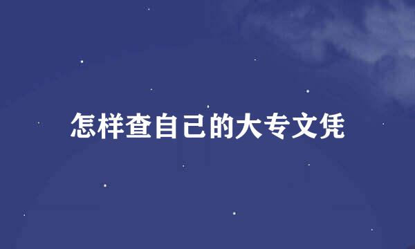 怎样查自己的大专文凭