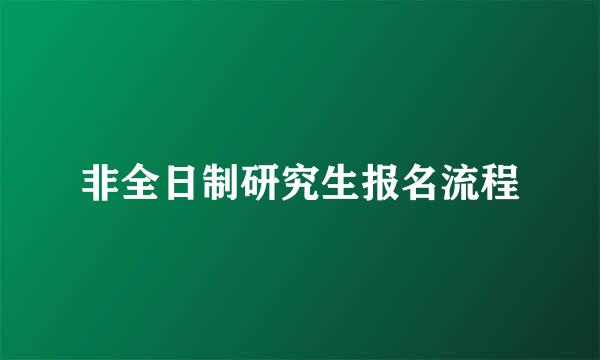 非全日制研究生报名流程