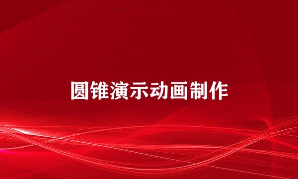 圆锥演示动画制作