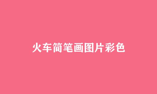 火车简笔画图片彩色