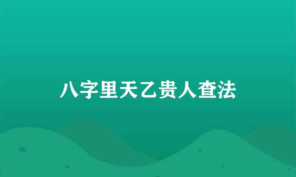 八字里天乙贵人查法