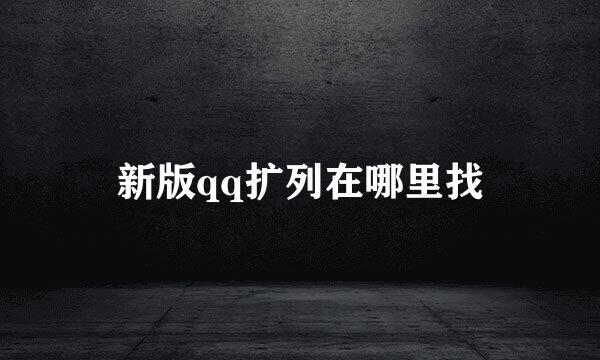 新版qq扩列在哪里找