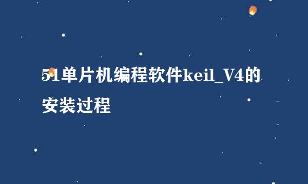 51单片机编程软件keil_V4的安装过程