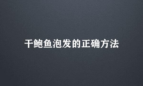干鲍鱼泡发的正确方法