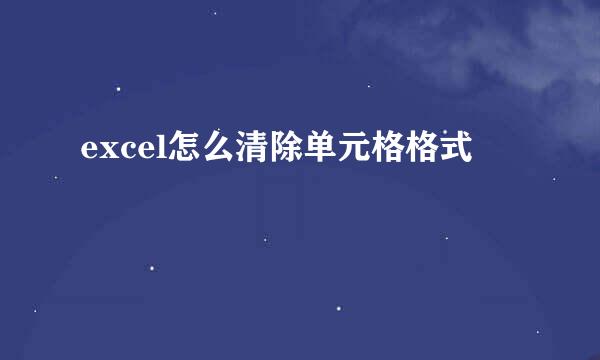 excel怎么清除单元格格式