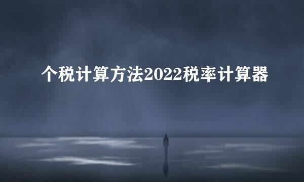 个税计算方法2022税率计算器