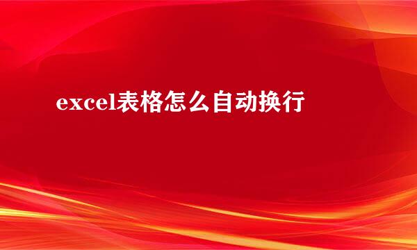 excel表格怎么自动换行