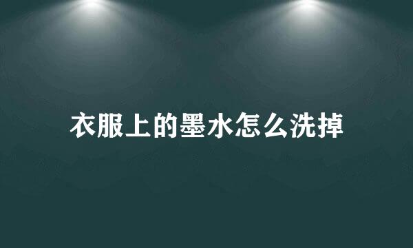 衣服上的墨水怎么洗掉
