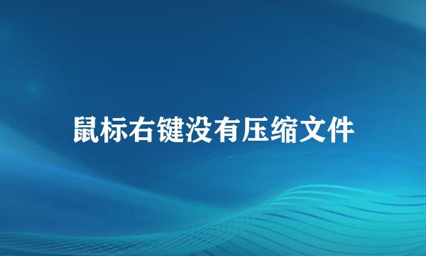 鼠标右键没有压缩文件