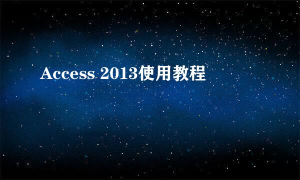 Access 2013使用教程