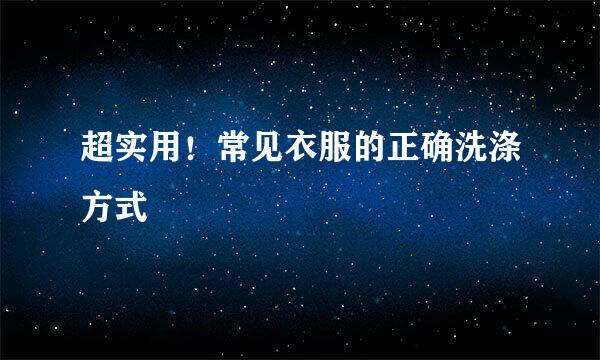 超实用！常见衣服的正确洗涤方式