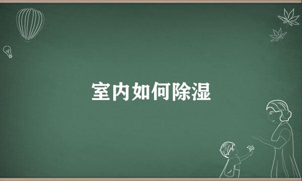 室内如何除湿