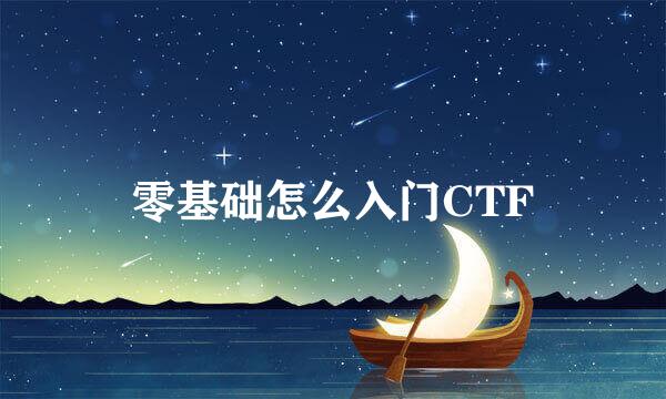 零基础怎么入门CTF