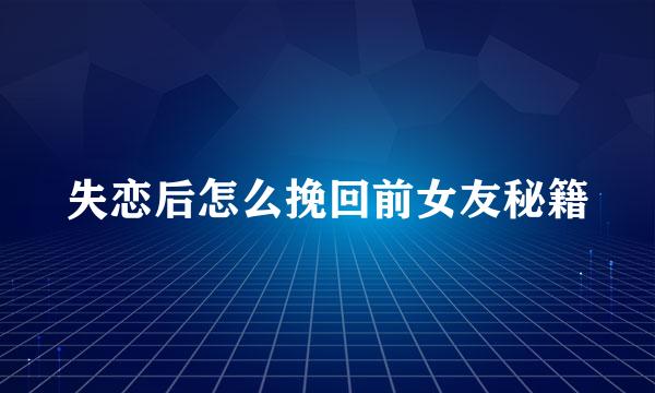 失恋后怎么挽回前女友秘籍