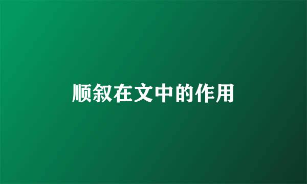 顺叙在文中的作用