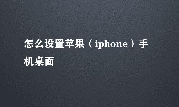 怎么设置苹果（iphone）手机桌面