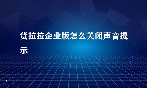 货拉拉企业版怎么关闭声音提示