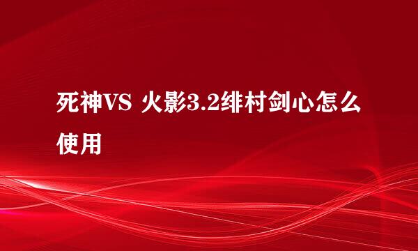 死神VS 火影3.2绯村剑心怎么使用