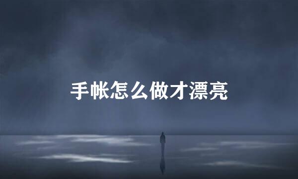 手帐怎么做才漂亮