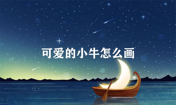 可爱的小牛怎么画