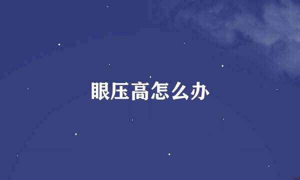 眼压高怎么办