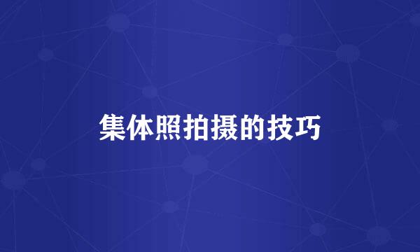 集体照拍摄的技巧