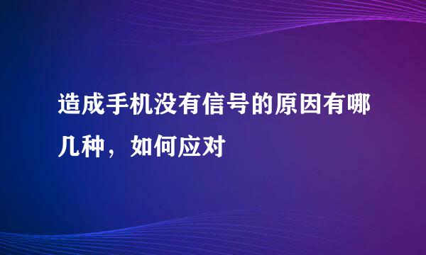 造成手机没有信号的原因有哪几种，如何应对