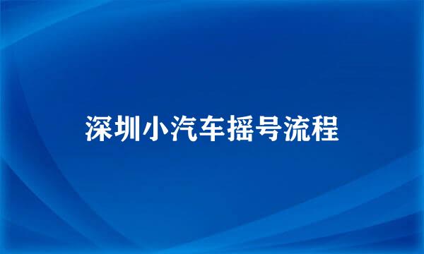 深圳小汽车摇号流程