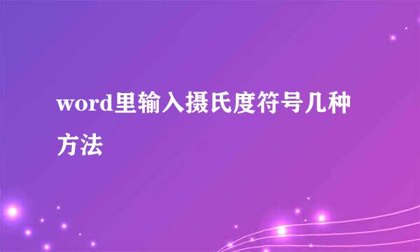 word里输入摄氏度符号几种方法