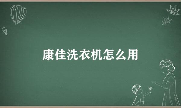康佳洗衣机怎么用