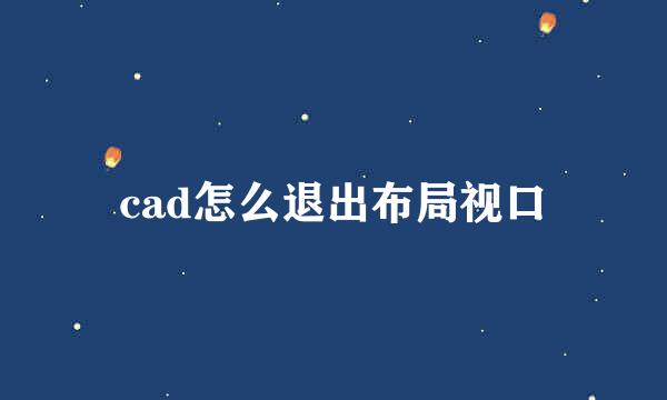 cad怎么退出布局视口