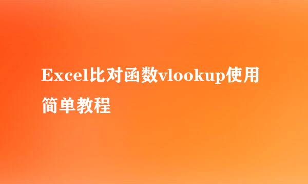 Excel比对函数vlookup使用简单教程