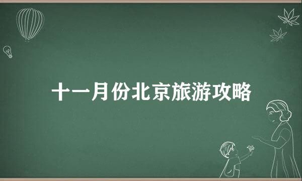十一月份北京旅游攻略
