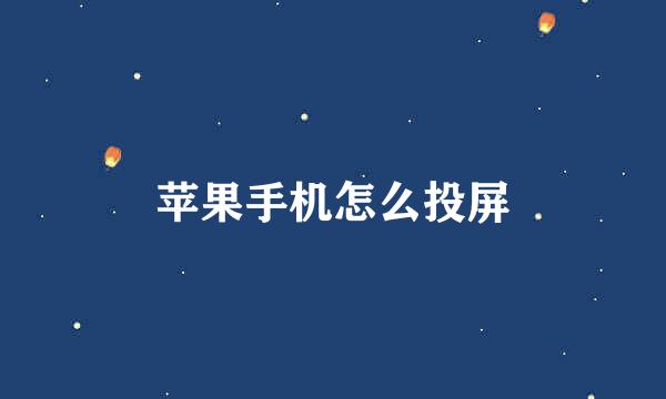 苹果手机怎么投屏