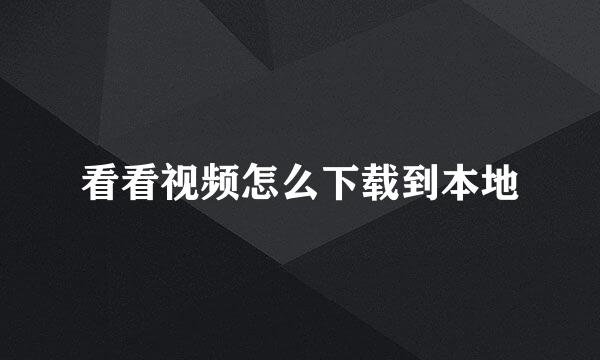 看看视频怎么下载到本地