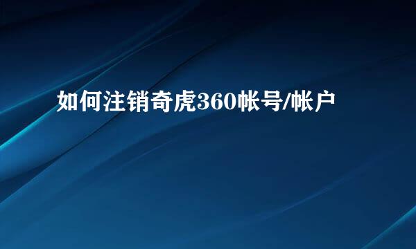 如何注销奇虎360帐号/帐户
