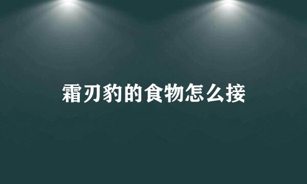 霜刃豹的食物怎么接