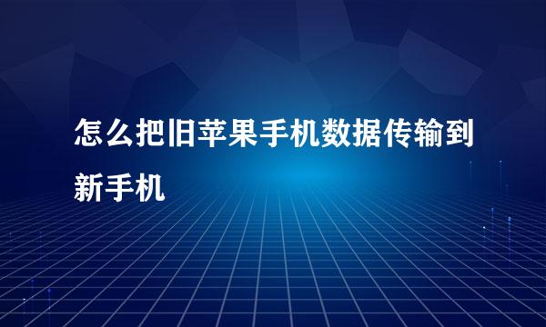 怎么把旧苹果手机数据传输到新手机