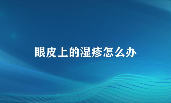 眼皮上的湿疹怎么办