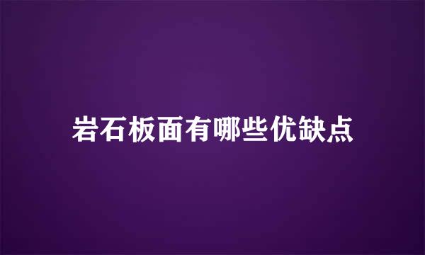岩石板面有哪些优缺点