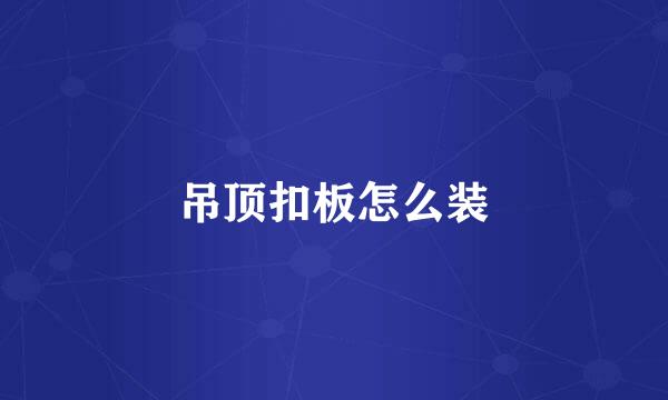 吊顶扣板怎么装